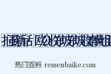 扪虱新话·欧公收东坡东坡收秦黄组词是什么意思的图片